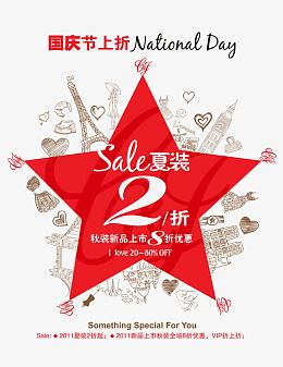 国庆节上折女装促销清仓
