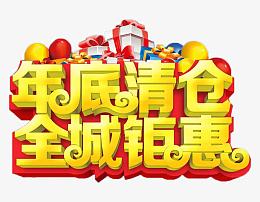 年底清仓海报
