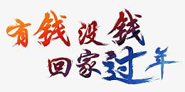 有钱没钱回家过年春运免费艺术字