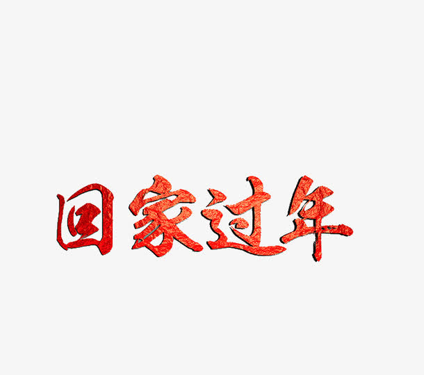 回家过年艺术字