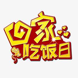 吃饭日