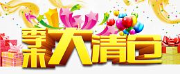 季末大清仓