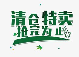 清仓特卖抢完为止