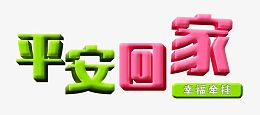 平安回家艺术字PSD分层免费图