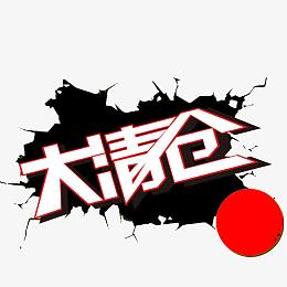 大清仓艺术字