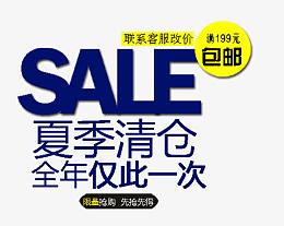 夏季清仓