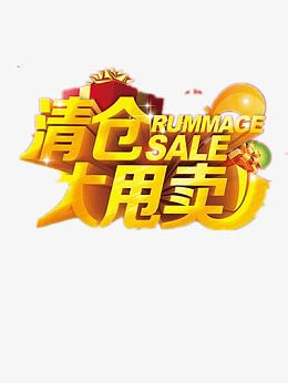 清仓大甩卖