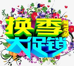 换季大促销
