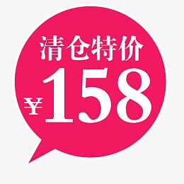 清仓特价