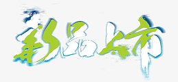 新品上市艺术字