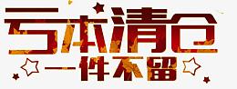 亏本清仓