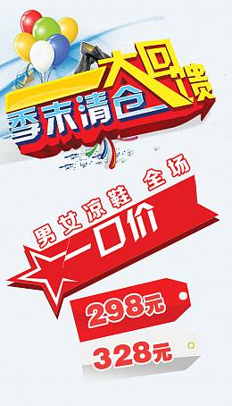 季末清仓大回馈图片免抠素材