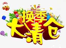 换季清仓促销海报设计