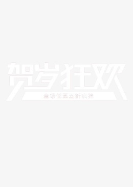 贺岁狂欢