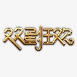双蛋狂欢金艺术字高清免抠素材