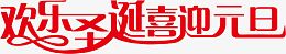 喜迎双旦快乐