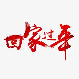 回家过年字体设计