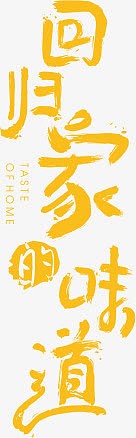 回归家的味道