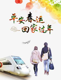 回家过年时尚春运海报