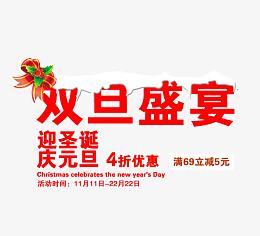 双旦盛宴