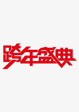 跨年盛典艺术字