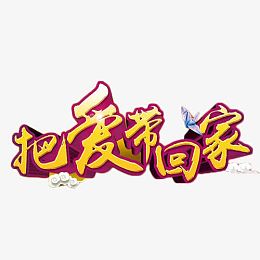 把爱带回家立体字
