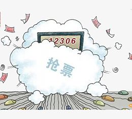 抢票回家