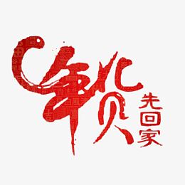 年货先回家字体素材