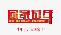 平安春运 旅程 旅途 回家过年