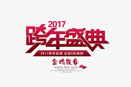 2017跨年盛典