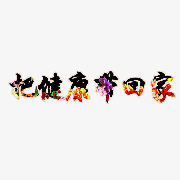 把健康带回家艺术字