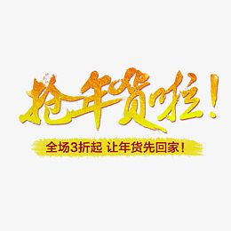 抢年货啦艺术字体免费图片
