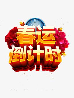 春运倒计时