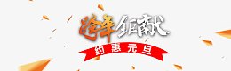 跨年巨献约惠元旦艺术字体