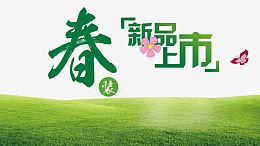 春季新品上市