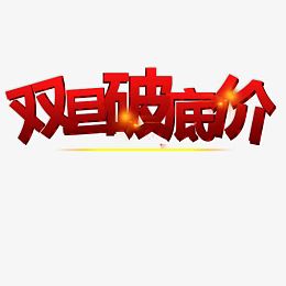 双旦破底价