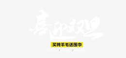 喜迎双旦字体免费下载