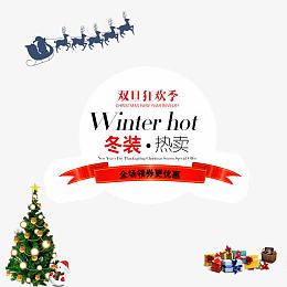 冬季热卖双旦狂欢季促销