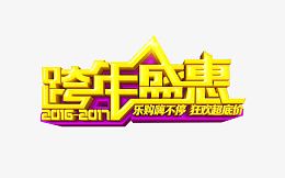跨年盛惠乐购嗨不停狂欢超底价