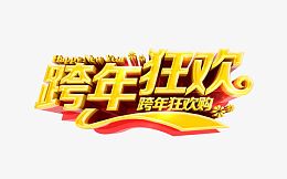 跨年狂欢购