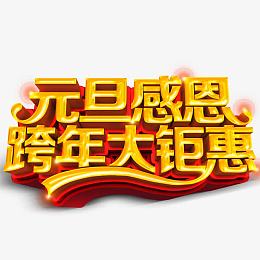 元旦感恩跨年大钜惠