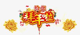 春节海报大拜年