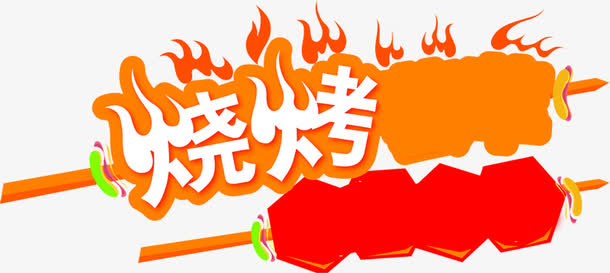火爆烧烤卡通字体