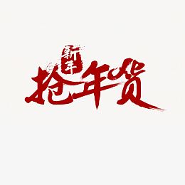 新年抢年货红色艺术字