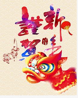 恭贺新年艺术字体免抠素材