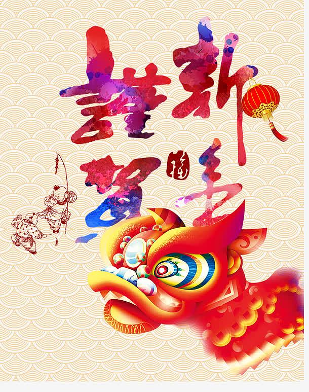 恭贺新年艺术字体免抠素材