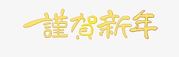 谨贺新年