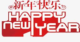 新年快乐