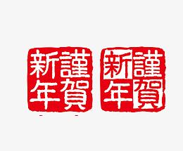 中国风谨贺新年