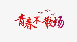 青春不散场文字